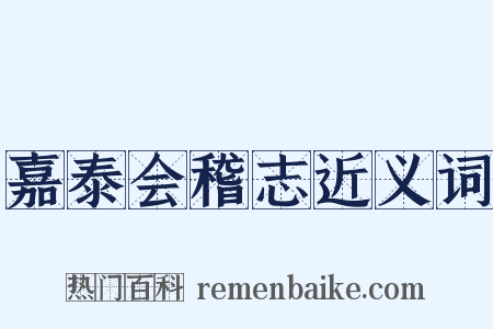 嘉泰会稽志近义词是什么意思的图片